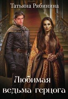 Читать онлайн книгу Любимая ведьма герцога (СИ) автор Рябинина Татьяна Книга Любимая ведьма герцога (СИ)