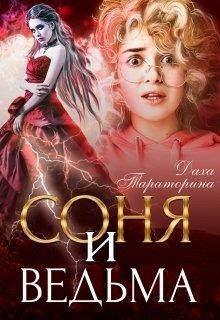 Читать онлайн книгу Соня и ведьма (СИ) автор Тараторина Даха Книга Соня и ведьма (СИ)