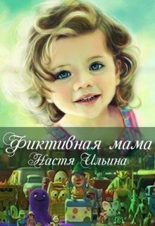 Читать онлайн книгу Фиктивная мама (СИ) автор Ильина Настя Книга Фиктивная мама (СИ)