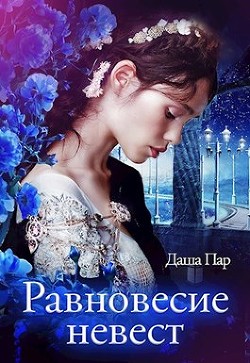 Читать онлайн книгу Равновесие невест (СИ) автор Пар Даша Игоревна Книга Равновесие невест (СИ)