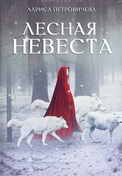 Читать онлайн книгу Лесная невеста (СИ) автор Петровичева Лариса Книга Лесная невеста (СИ)