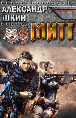 Читать онлайн книгу МИТТ (СИ) автор Шкин Александр Михайлович Книга МИТТ (СИ)