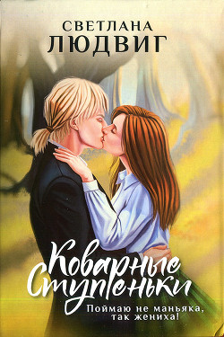 Читать онлайн книгу Коварные ступеньки автор Людвиг Светлана Дмитриевна Книга Коварные ступеньки