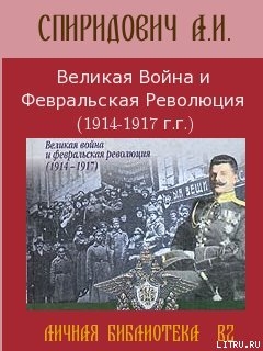 Читать онлайн книгу Великая Война и Февральская Революция 1914-1917 годов автор Спиридович А. И. Книга Великая Война и Февральская Революция 1914-1917 годов