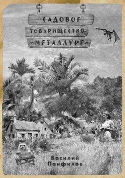 Книга Садовое товарищество 