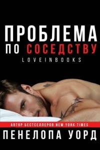 Читать онлайн книгу Проблема по соседству (СИ) автор Уорд Пенелопа Книга Проблема по соседству (СИ)