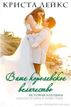 Читать онлайн книгу Ваше королевское величество (ЛП) автор Лейкс Криста Книга Ваше королевское величество (ЛП)