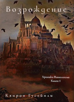 Читать онлайн книгу Возрождение (СИ) автор Гусейнли Кямран Книга Возрождение (СИ)