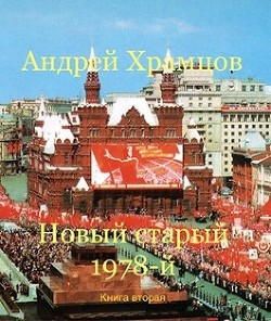 Читать онлайн книгу Новый старый 1978-й. Книга вторая (СИ) автор Храмцов Андрей Книга Новый старый 1978-й. Книга вторая (СИ)