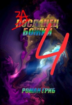 Читать онлайн книгу Засланец Божий 4 (СИ) автор Гриб Роман Книга Засланец Божий 4 (СИ)