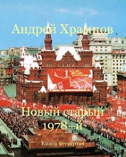 Читать онлайн книгу Новый старый 1978-й. Книга четвертая (СИ) автор Храмцов Андрей Книга Новый старый 1978-й. Книга четвертая (СИ)