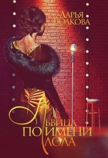 Читать онлайн книгу Львица по имени Лола (СИ) автор Волкова Дарья Книга Львица по имени Лола (СИ)