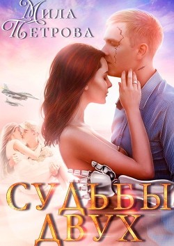 Читать онлайн книгу Судьбы двух (СИ) автор Петрова Мила Книга Судьбы двух (СИ)