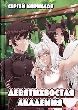 Читать онлайн книгу Девятихвостая академия (СИ) автор Кириллов Сергей Тимофеевич Книга Девятихвостая академия (СИ)