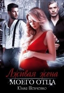 Читать онлайн книгу Лживая жена моего отца (СИ) автор Шевченко Юлия Книга Лживая жена моего отца (СИ)