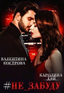 Читать онлайн книгу #не_забуду (СИ) автор Дэй Каролина Книга #не_забуду (СИ)