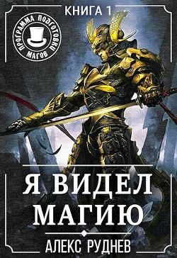 Читать онлайн книгу Я видел Магию 1 (СИ) автор Руднев Алекс Книга Я видел Магию 1 (СИ)