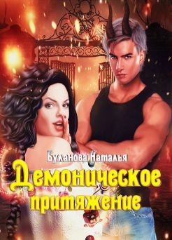 Читать онлайн книгу Демоническое притяжение (СИ) автор Буланова Наталья Александровна Книга Демоническое притяжение (СИ)