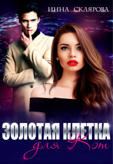 Читать онлайн книгу Золотая клетка для Кэт (СИ) автор Склярова Инна Книга Золотая клетка для Кэт (СИ)