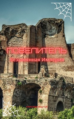 Читать онлайн книгу Повелитель. Безымянная Империя (СИ) автор Федотов Александр Книга Повелитель. Безымянная Империя (СИ)