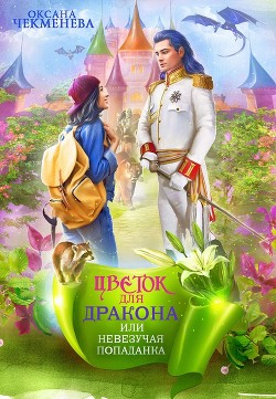 Читать онлайн книгу Невезучая попаданка, или Цветок для дракона (СИ) автор Чекменёва Оксана Книга Невезучая попаданка, или Цветок для дракона (СИ)