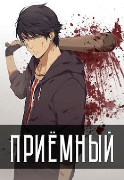 Читать онлайн книгу Приемный (СИ) автор Артем Кочеровский Книга Приемный (СИ)