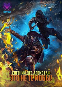 Читать онлайн книгу Это не те мобы! (СИ) автор Дес Евгений Книга Это не те мобы! (СИ)