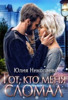 Читать онлайн книгу Тот, кто меня сломал (СИ) автор Николаева Юлия Николаевна Книга Тот, кто меня сломал (СИ)