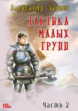 Читать онлайн книгу Тактика малых групп. Часть 2 (СИ) автор Зайцев Алескандр Книга Тактика малых групп. Часть 2 (СИ)