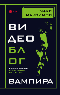 Читать онлайн книгу Видеоблог вампира автор Максимов Макс Книга Видеоблог вампира