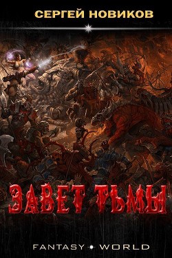Читать онлайн книгу Завет тьмы (СИ) автор Новиков Сергей Книга Завет тьмы (СИ)