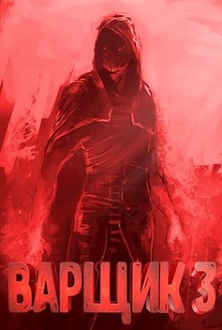 Читать онлайн книгу Варщик 3 (СИ) автор Артем Кочеровский Книга Варщик 3 (СИ)