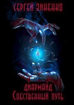 Читать онлайн книгу Собственный путь (СИ) автор Зиненко Сергей Книга Собственный путь (СИ)