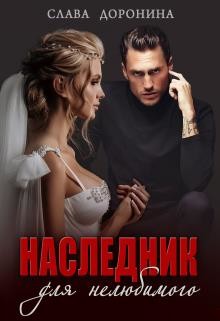 Читать онлайн книгу Наследник для нелюбимого (СИ) автор Слава Доронина Книга Наследник для нелюбимого (СИ)