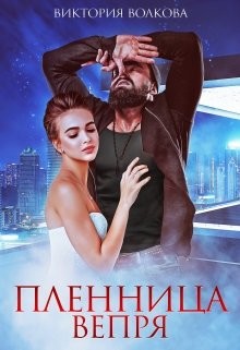 Читать онлайн книгу Пленница Вепря (СИ) автор Волкова Виктория Борисовна Книга Пленница Вепря (СИ)