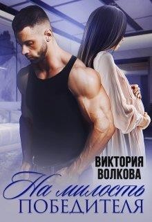 Читать онлайн книгу На милость победителя (СИ) автор Волкова Виктория Борисовна Книга На милость победителя (СИ)