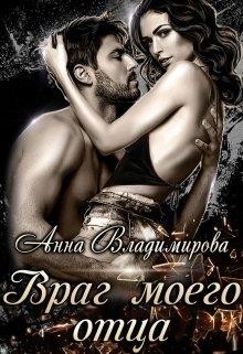 Читать онлайн книгу Враг моего отца (СИ) автор Владимирова Анна Книга Враг моего отца (СИ)