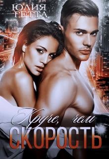 Читать онлайн книгу Круче, чем скорость (СИ) автор Юлия Гетта Книга Круче, чем скорость (СИ)