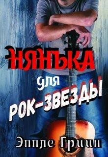 Читать онлайн книгу Нянька для рок-звезды (СИ) автор Гриин Эппле Книга Нянька для рок-звезды (СИ)