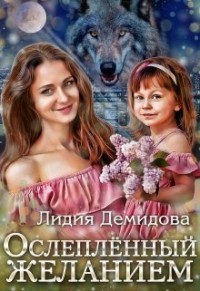 Читать онлайн книгу Ослеплённый желанием (СИ) автор Демидова Лидия Книга Ослеплённый желанием (СИ)