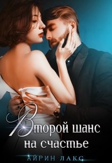 Читать онлайн книгу Второй шанс на счастье (СИ) автор Лакс Айрин Книга Второй шанс на счастье (СИ)
