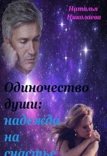 Читать онлайн книгу Одиночество души: надежда на счастье (СИ) автор Николаева Наталья Книга Одиночество души: надежда на счастье (СИ)
