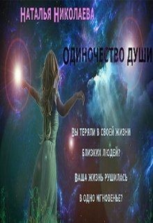 Читать онлайн книгу Одиночество души (СИ) автор Николаева Наталья Книга Одиночество души (СИ)