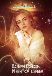 Читать онлайн книгу Валери Дайсон. И явится цербер (СИ) автор Климовцова Светлана Книга Валери Дайсон. И явится цербер (СИ)