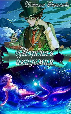 Читать онлайн книгу Морская академия (СИ) автор Кириллова Наталья Юрьевна Книга Морская академия (СИ)
