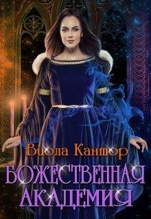 Читать онлайн книгу Божественная академия (СИ) автор Кантор Виола Книга Божественная академия (СИ)