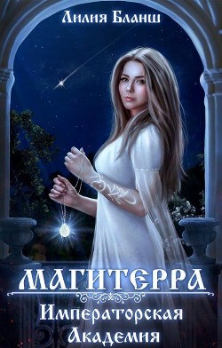Читать онлайн книгу Императорская Академия (СИ) автор Бланш Лилия Книга Императорская Академия (СИ)