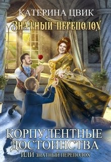 Читать онлайн книгу Корпулентные достоинства, или Знатный переполох. Дилогия (СИ) автор Цвик Катерина Александровна Книга Корпулентные достоинства, или Знатный переполох. Дилогия (СИ)