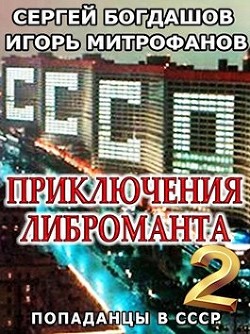 Читать онлайн книгу Приключения либроманта 2 (СИ) автор Богдашов Сергей Александрович Книга Приключения либроманта 2 (СИ)
