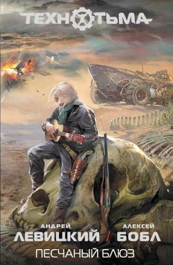 Читать онлайн книгу Песчаный блюз автор Левицкий Андрей Книга Песчаный блюз